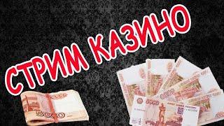Казино онлайн прямая трансляция! Играю на реальные деньги! На позитиве