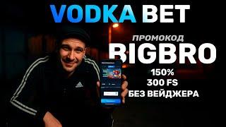 Казино Vodka Bet промокод BIGBRO — бонус по-братски БЕЗ ОТЫГРЫША!