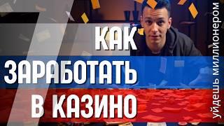 КАК ЗАРАБОТАТЬ В КАЗИНО