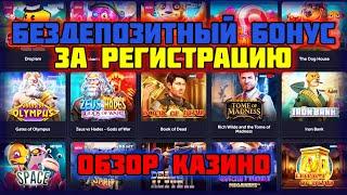 Бездепозитный бонус с выводом за регистрацию в казино онлайн 2025. Онлайн казино Вавада бонус казино