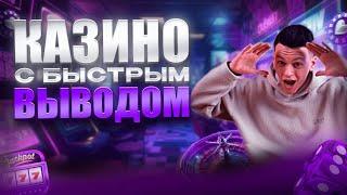 ✅ ЧЕСТНЫЙ РЕЙТИНГ КАЗИНО С БЫСТРЫМ ВЫВОДОМ 2025 В РОССИИ 