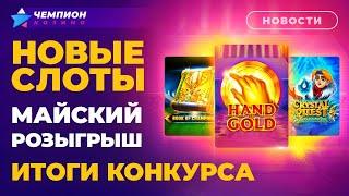 Майский розыгрыш, итоги конкурса комментариев и новые слоты | Новости казино Чемпион