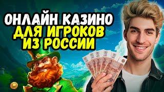Лучшие Онлайн Казино для Игроков из России Рейтинг 2024 ⭐ онлайн казино на деньги с выводом