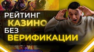 ✅ ЧЕСТНЫЙ ОБЗОР КАЗИНО БЕЗ ВЕРИФИКАЦИИ 2025 