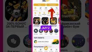 melbet промокод 2025 бонус для новых игроков