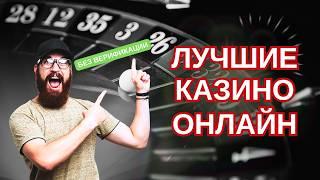 ЛУЧШИЕ КАЗИНО БЕЗ ВЕРИФИКАЦИИ 