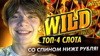 ЛУЧШИЕ СЛОТЫ с МИНИМАЛЬНЫМИ СТАВКАМИ! Где можно выиграть БОЛЬШЕ?