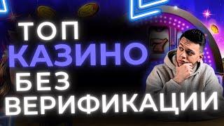 Топ казино без верификации | Лучшие казино без верификации | Казино с быстрым выводом #казиноонлайн