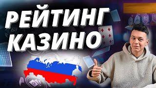 ✅ РЕЙТИНГ КАЗИНО ОНЛАЙН 2025 