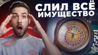 СЛИЛ ВСЕ ИМУЩЕСТВО В КАЗИНО GTA 5 RP