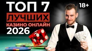 ТОП 7 ОНЛАЙН КАЗИНО ⚡ ЛУЧШИЕ КАЗИНО 2026 
