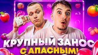 КРУПНЫЕ ЗАНОСЫ с ЗЛОЙ х АПАСНЫЙ / КАЗИНО БОНУСКИ / деп 3.2 млн