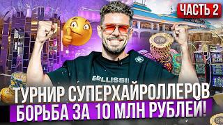 Огромный банк с 53о последней раздачей. Покер в Сочи