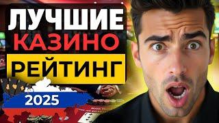 ЛУЧШИЕ КАЗИНО РЕЙТИНГ ОНЛАЙН | ЛУЧШИЕ ИНТЕРНЕТ КАЗИНО 2025 ✅ ВЫПЛАТЫ, БОНУСЫ И ТОП СТРАТКИ 2025