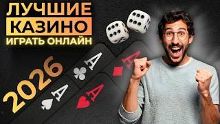 ЛУЧШИЕ ОНЛАЙН КАЗИНО 