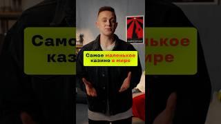 Самое маленькое казино в мире!