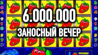 6 МУЛЬТОВ ТОП ВЫИГРЫШ В ИГРОВЫЕ АВТОМАТЫ ФРУКТОВЫЙ КОКТЕЙЛЬ. ЗАНОС В ОНЛАЙН КАЗИНО ВУЛКАН. СТРИМ.