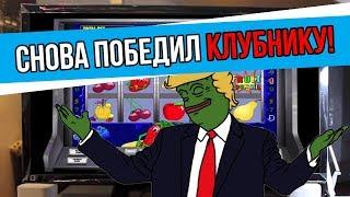Победил в казино Вулкан в игровой автомат Клубника