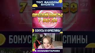 Заносы недели! Занос от Х4130 в #казино #занос #заносынедели