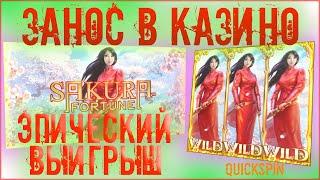 ЗАНОС НЕДЕЛИ ФЕВРАЛЬ 2020 В ИГРОВЫЕ АВТОМАТЫ ОНЛАЙН |СЛОТ SAKURA FORTUNE| ОФИЦИАЛЬНОЕ КАЗИНО ОНЛАЙН
