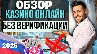 ОБЗОР КАЗИНО БЕЗ ВЕРИФИКАЦИИ | ТОП КАЗИНО БЕЗ ПАСПОРТА 