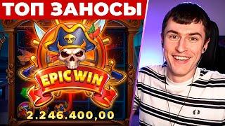 ТОП 10 ЛУЧШИХ ЗАНОСОВ ТЕМКО ЗА НЕДЕЛЮ! PIRATE BONANZA ДАЛ ВКУСНУЮ СЫГРОВКУ ПОД 200Х! (ЗАНОСЫ НЕДЕЛИ)