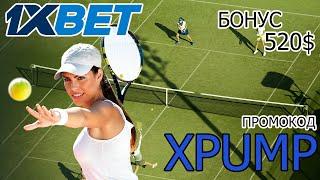 Казино 1xBet регистрация: Получи бонус 520$ по промокоду XPUMP!