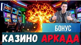 ✅Казино АРКАДА бонус ✅| Аркада ПРОМОКОД 2026✅
