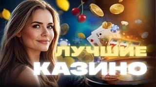 Рейтинг Казино России 