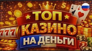 ТОП Казино Онлайн на Реальные Деньги 