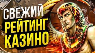 Рейтинг онлайн казино которые дают выиграть