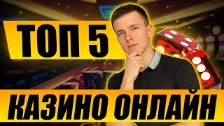 ✅ ТОП 5 КАЗИНО ОНЛАЙН - РЕЙТИНГ ОТ ИГРОКА 