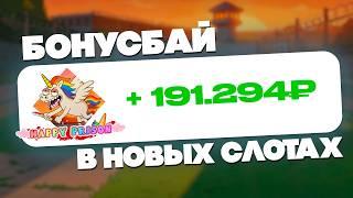 БОНУС БАЙ на 50.000 рублей! Покупаю Бонуски в Разных Слотах Казино! Сколько выиграл?