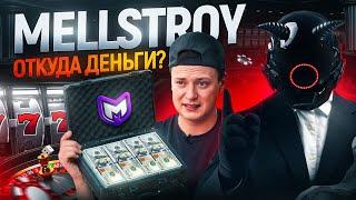 MELLSTROY - ОТКУДА ДЕНЬГИ? КАК РАБОТАЕТ КАЗИНО