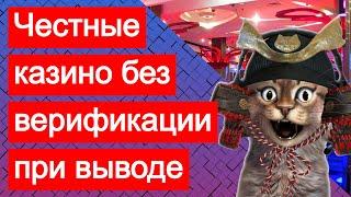 Самые честные онлайн казино без верификации личности (паспорта, документов) при выводе денег
