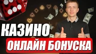 ✅ КАЗИНО БОНУС ЗА РЕГИСТРАЦИЮ 2026 