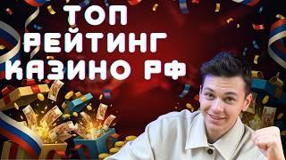 ТОП РЕЙТИНГ КАЗИНО РФ✅ | КАЗИНО ОНЛАЙН ДЛЯ НОВИЧКОВ✅