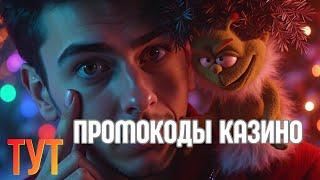 ПРОМОКОДЫ казино ✅ | БОНУС за регистрацию КАЗИНО✅