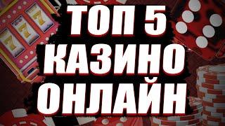 ✅ ТОП 5 КАЗИНО ОНЛАЙН 2025 С БЫСТРЫМ ВЫВОДОМ 