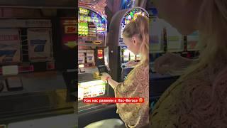Есть ли шансы выиграть в Лас-Вегасе? #ласвегас #сша #путешествия