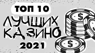 Рейтинг ТОП 10 лучших казино 2021 года