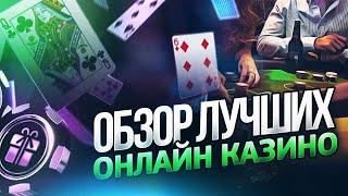 ОБЗОР ТОП КАЗИНО ОНЛАЙН 2024 ГОДА