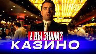 КАЗИНО (1995) Мартина Скорсезе – Самые интересные факты