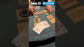 Баттл игр Казино. Русский покер. 23 День.