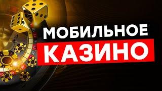 МОБИЛЬНОЕ КАЗИНО НА РЕАЛЬНЫЕ ДЕНЬГИ 