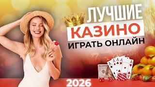 ЛУЧШИЕ ОНЛАЙН КАЗИНО 