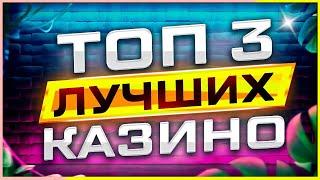 Проверенные временем ТОП казино лучшие в рейтинге 2025 с лицензией