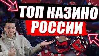 ✅ ТОП КАЗИНО С ВЫВОДОМ ДЕНЕГ 2025 