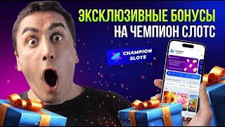 ЭКСКЛЮЗИВНЫЕ БОНУСЫ КАЗИНО ЧЕМПИОН СЛОТС 