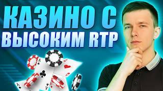 ✅ ЛУЧШИЕ КАЗИНО С ВЫСОКИМ RTP 2026 